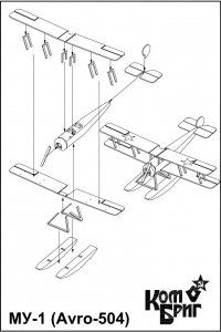 Гидросамолет МУ-1, 1925 г. (Avro 504K) (2 шт.)