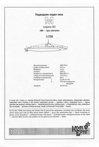Подводная лодка тип M, XII серии, 1938 г. Полный корпус.