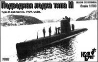 Подводная лодка тип M, XII серии, 1938 г. Полный корпус.