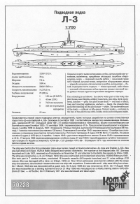 Подводная лодка тип Л, XIV серии (Л-3), 1933 г. Полный корпус.