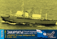 Большой разведывательный корабль "Закарпатье" пр. 994 , 1972 год