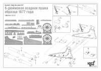 6-дюймовая осадная пушка обр. 1877 г. (2 шт.)