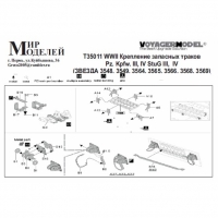 WWII Крепление запасных траков Pz. Kpfw. III, IV StuG III, IV (ЗВЕЗДА 3548, 3549, 3564, 3565, 3566, 3568, 3569)
