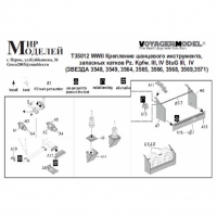 WWII Крепление шанцевого инструмента, запасных катков Pz. Kpfw. III, IV StuG III, IV (ЗВЕЗДА 3548, 3549, 3564, 3565, 3566, 3568, 3569,3571)