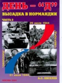 День «Д». Высадка в Нормандии, часть 2