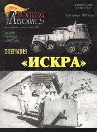 Операция "Искра"