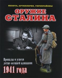 Оружие Сталина. 1. Пехота, артиллерия, укрепрайоны