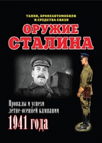 Оружие Сталина. 2. Танки, бронеавтомобили ...