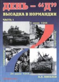 День «Д». Высадка в Нормандии, часть 1