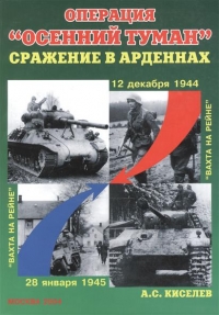 Операция «Осенний Туман». Сражение в Арденнах