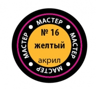  Краска Мастер-Акрил желтая