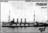 Броненосный крейсер "Громобой", поздний, 1915 г.