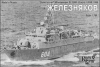 Минный тральщик "Железняков" пр. 12660 (Gorya class)