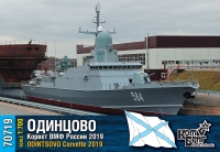 Корвет ВМФ России "Одинцово", Пр.22800, 2019 г.