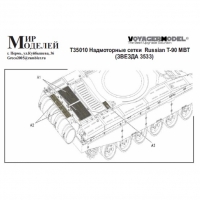 Надмоторные сетки Russian T-90 MBT (Звезда 3533)