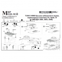 WWII Крышка забашенного ящика, надмоторные пластины Pz. Kpfw. IV (ЗВЕЗДА 3564, 3565, 3566)