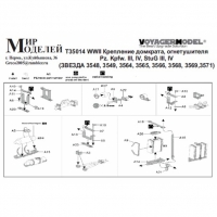 WWII Крепление домкрата, огнетушителя Pz. Kpfw. III, IV, StuG III, IV (ЗВЕЗДА 3548, 3549, 3564, 3565, 3566, 3568, 3569,3571)