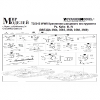 WWII Крепление шанцевого инструмента Pz. Kpfw. III, IV (ЗВЕЗДА 3564, 3565, 3566, 3568, 3569)