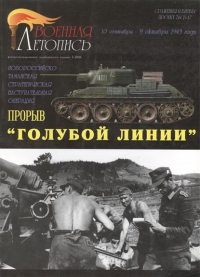 Прорыв «Голубой Линии»