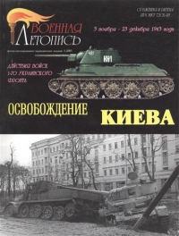 Освобождение Киева
