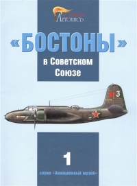 "Бостоны" в Советском Союзе