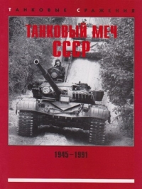 Танковый меч СССР (Серия Танковые сражения)