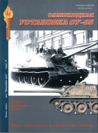 САУ Су-85