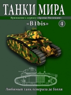 Танки Мира 4 "B1bis": Любимый танк генерала де Голля