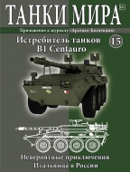 Танки Мира 15 Истребитель танков B1 Centauro