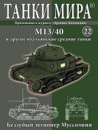 Танки Мира 22 М 13/40 и другие итальянские средние танки