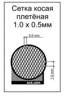 ФТД Сетка косая плетёная (ячейка 1,0х0,5)
