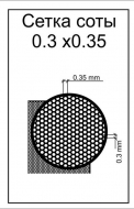 ФТД Сетка соты (ячейка 0,3)