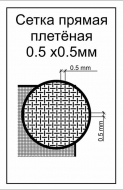 ФТД Сетка прямая плетёная (ячейка 0,5х0,5) 62х24 мм 2шт./компл